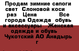 Продам зимние сапоги свет,,Слоновой коси,,39раз › Цена ­ 5 000 - Все города Одежда, обувь и аксессуары » Женская одежда и обувь   . Чукотский АО,Анадырь г.